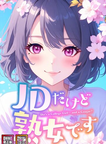 JDだけど熟女です【特別修正版】【タテヨミ】❤フルカラー【エムチャロー】評価4.00