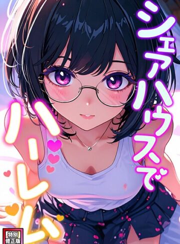 シェアハウスでハーレム【特別修正版】（単話）❤フルカラー【OreumMedia】評価