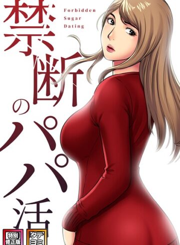 禁断のパパ活【特別修正版】【タテヨミ】❤フルカラー【コイ】評価1.00