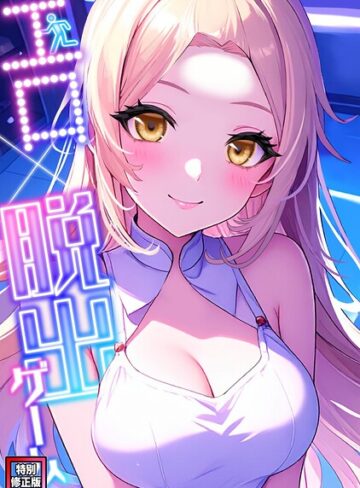 エロ×脱出ゲーム【特別修正版】（単話）❤フルカラー【エスティームーン】評価5.00