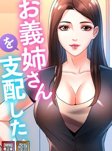 お義姉さんを支配したい【特別修正版】【タテヨミ】❤フルカラー【FACON】評価2.00