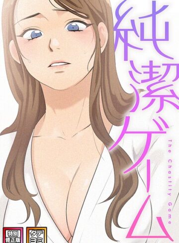 純潔ゲーム【特別修正版】【タテヨミ】❤フルカラー【デジャン】評価
