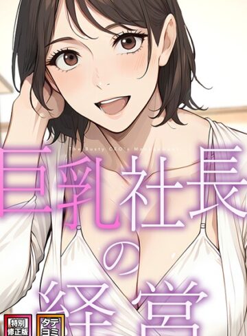 巨乳社長の経営【特別修正版】【タテヨミ】❤フルカラー【エスティームーン】評価