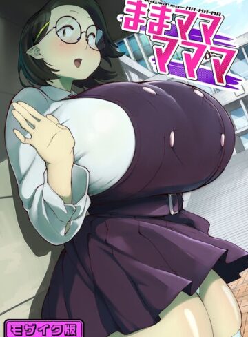 ままマママママ モザイク版（単話）❤単話【数字錠】評価
