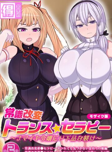 常識改変トランス☆セラピー 〜ナマイキ令嬢にド下品な躾け〜【得合本版】 モザイク版❤フルカラー【まどろみ行燈】評価