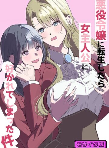 悪役令嬢に転生したら女主人公に好かれてしまった件 モザイク版（単話）❤単話【サンサンソーラー】評価