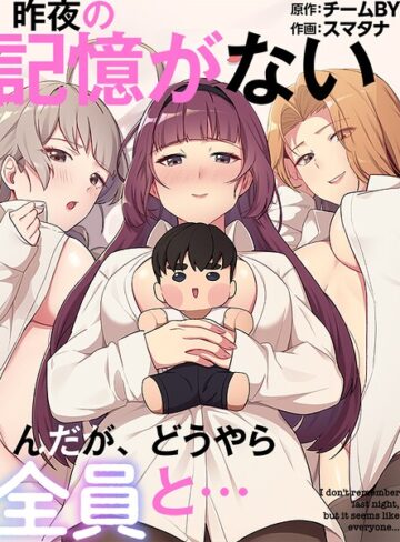 昨夜の記憶がないんだが、どうやら全員と…❤フルカラー【スマタナ】評価3.00