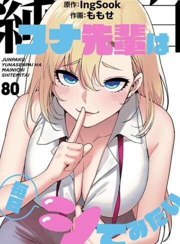 純白ユナ先輩は毎日シてみたい【分冊版】（単話）❤無料作品【ももせ】評価3.75