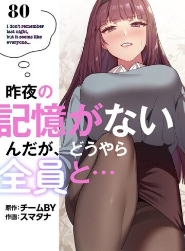 昨夜の記憶がないんだが、どうやら全員と…【分冊版】（単話）❤無料作品【スマタナ】評価3.86