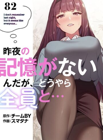 昨夜の記憶がないんだが、どうやら全員と…【分冊版】（単話）❤無料作品【スマタナ】評価3.86