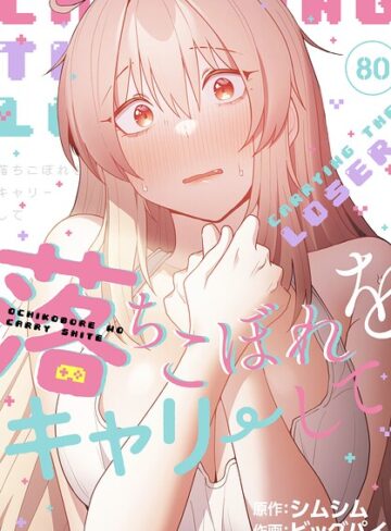 落ちこぼれをキャリーして【分冊版】（単話）❤無料作品【ビッグパイ】評価4.33