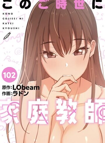 このご時世に家庭教師【分冊版】（単話）❤フルカラー【ラドン】評価5.00