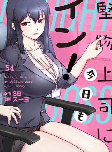 堅物上司に今日もイン！【分冊版】（単話）❤フルカラー【スーヨ】評価3.00