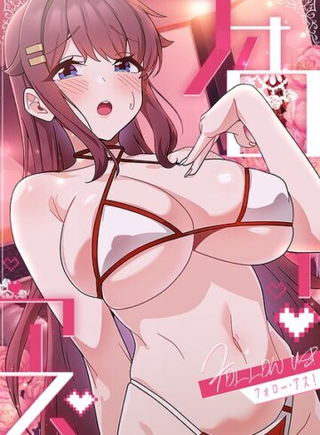 フォロー・アス！❤フルカラー【喜納】評価2.00