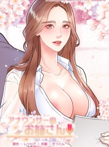 アナウンサーのお姉さん❤フルカラー【レッドP】評価2.00