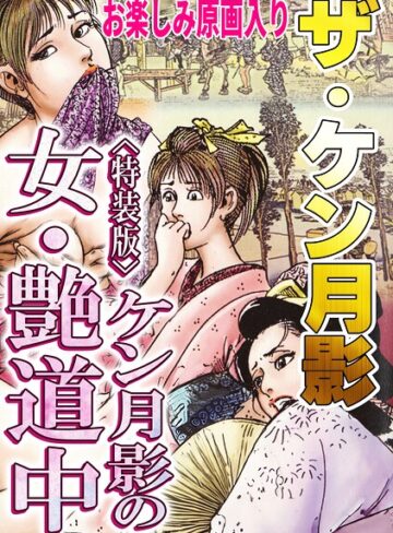ザ・ケン月影 ケン月影の女・艶道中＜お楽しみ原画入り特装版＞❤ギャグ・コメディ【ケン月影】評価