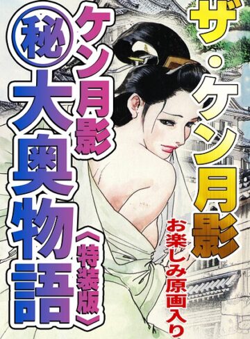 ザ・ケン月影 ケン月影（秘）大奥物語＜お楽しみ原画入り特装版＞❤単行本【ケン月影】評価