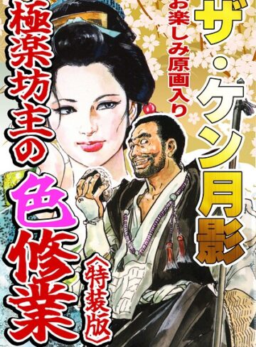 ザ・ケン月影 極楽坊主の色修行＜お楽しみ原画入り特装版＞❤ギャグ・コメディ【ケン月影】評価