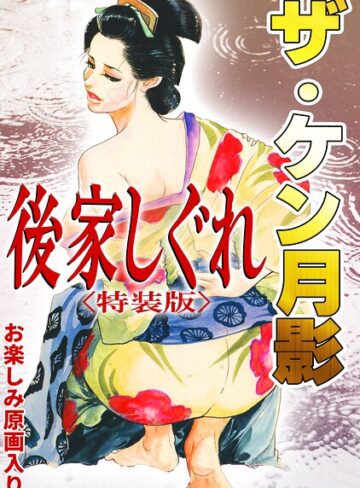 ザ・ケン月影 後家しぐれ＜お楽しみ原画入り特装版＞❤単行本【ケン月影】評価