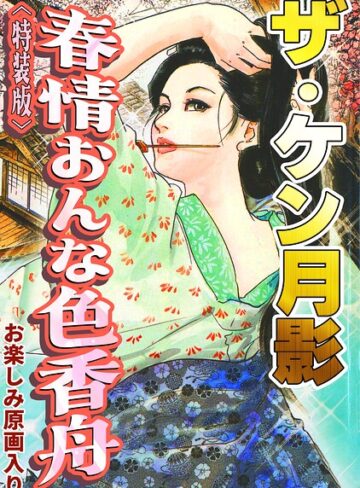 ザ・ケン月影 春情おんな色香舟＜お楽しみ原画入り特装版＞❤単行本【ケン月影】評価