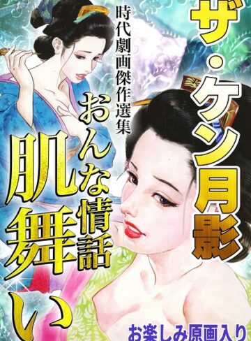 ザ・ケン月影 時代劇画傑作選集 おんな情話肌舞い＜お楽しみ原画入り特装版＞❤ホラー【ケン月影】評価
