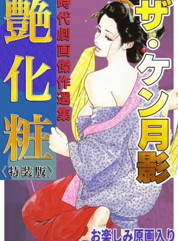 ザ・ケン月影 時代劇画傑作選集 艶化粧＜お楽しみ原画入り特装版＞❤ホラー【ケン月影】評価