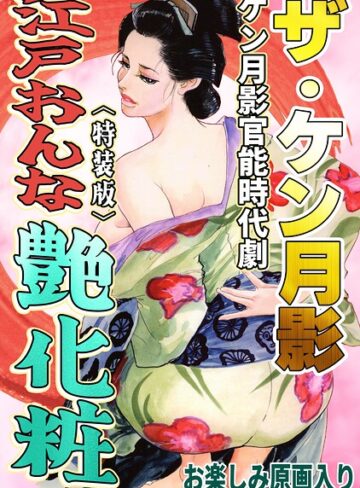 ザ・ケン月影 ケン月影官能時代劇 江戸おんな艶化粧＜お楽しみ原画入り特装版＞❤ホラー【ケン月影】評価