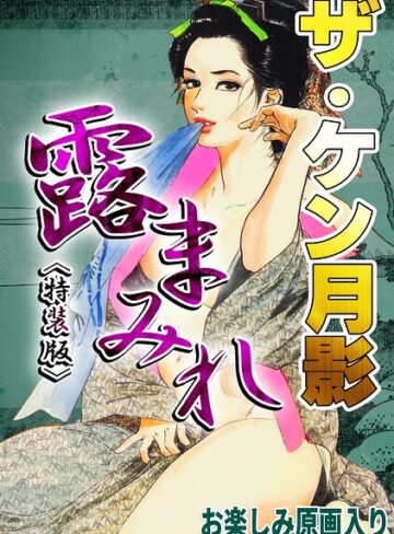 ザ・ケン月影 官能時代劇 露まみれ＜お楽しみ原画入り特装版＞❤ホラー【ケン月影】評価