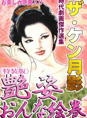 ザ・ケン月影 時代劇画傑作選集 艶姿おんな絵巻＜お楽しみ原画入り特装版＞❤ホラー【ケン月影】評価
