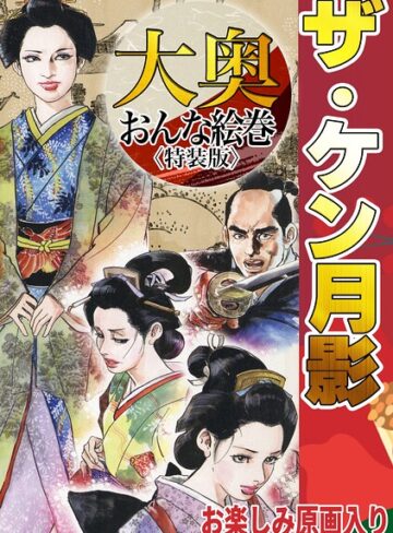 ザ・ケン月影 大奥おんな絵巻＜お楽しみ原画入り特装版＞❤ホラー【ケン月影】評価