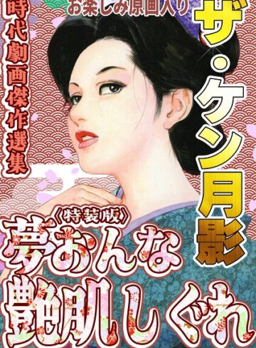 ザ・ケン月影 時代劇画傑作選集 夢おんな艶肌しぐれ＜お楽しみ原画入り特装版＞❤ホラー【ケン月影】評価