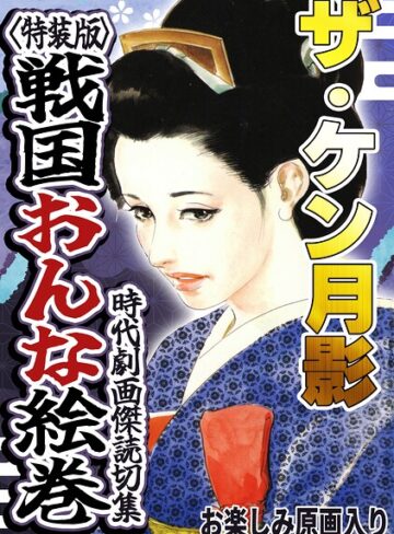 ザ・ケン月影 時代劇画傑作読切集 戦国おんな絵巻＜お楽しみ原画入り特装版＞❤ホラー【ケン月影】評価