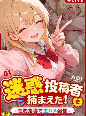迷惑投稿者を、捕まえた！（単話）❤フルカラー【AOI】評価