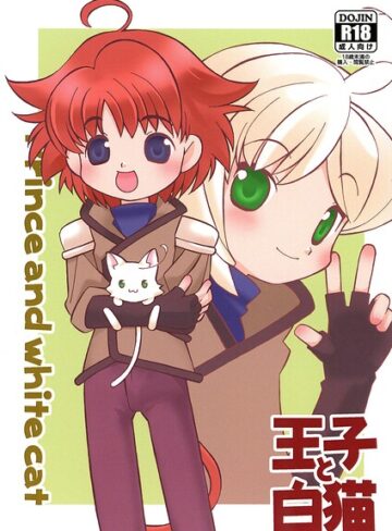 王子と白猫（単話）❤ファンタジー【山本岳央】評価