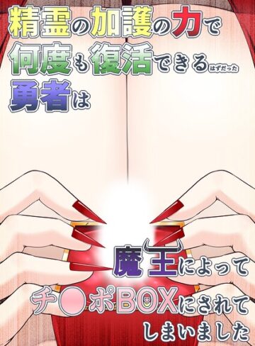 精霊の加護の力で何度も復活できるはずだった勇者は魔王によってチ●ポBOXにされてしまいました（単話）❤ファンタジー【aruva】評価