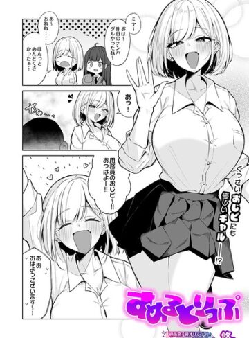 すめるとりっぷ（単話）❤制服【悠。】評価