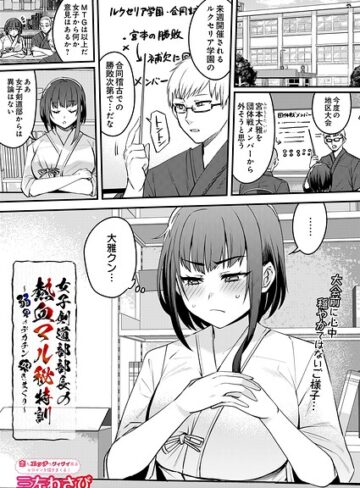 女子剣道部部長の熱血マル秘特訓〜弱男のデカチン突きまくり（単話）❤単話【三左わさび】評価