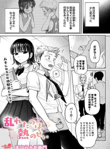 乱れたのは熱のせい（単話）❤制服【天ぷら土左衛門】評価