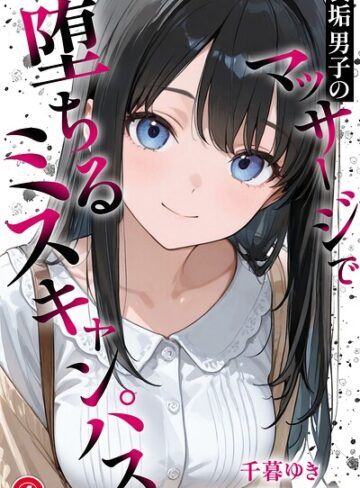 裏垢男子のマッサージで堕ちるミスキャンパス（単話）【棒消し修正版】（単話）❤単話【千暮ゆき】評価