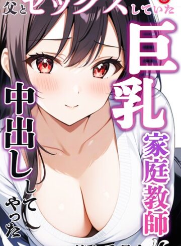 父とセックスしていた巨乳家庭教師に中出ししてやった（単話）【モザイク版】（単話）❤単話【憧れ委員会】評価