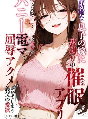 無防備な息子の嫁に裏切りの催●アプリ・娘のように思っていた彼女をバニー電マで屈辱アクメさせてしまう義父の愛欲【モザイク版】❤単行本【ほっとないと倶楽部】評価