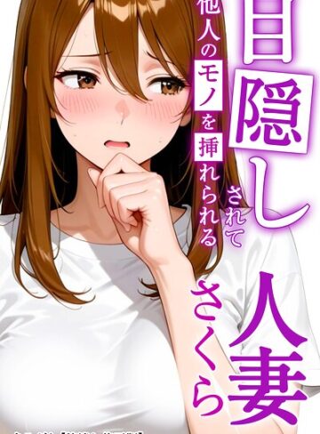 目隠しされて他人のモノを挿れられる人妻さくら【棒消し修正版】（単話）❤AI生成【まるざわ】評価