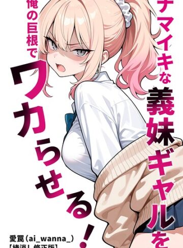 ナマイキな義妹ギャルを俺の巨根でワカらせる！【棒消し修正版】（単話）❤単話【愛罠】評価