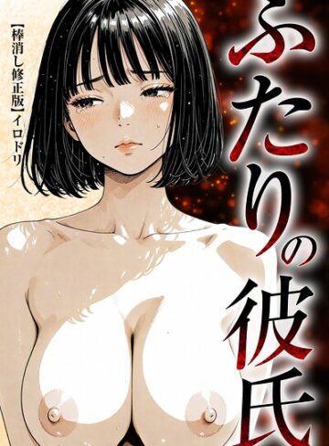 ふたりの彼氏【棒消し修正版】❤単行本【イロドリ】評価