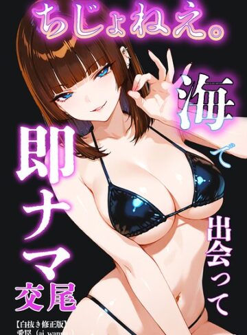 ちじょねえ。〜海で出会って即ナマ交尾〜【白抜き修正版】（単話）❤単話【愛罠】評価