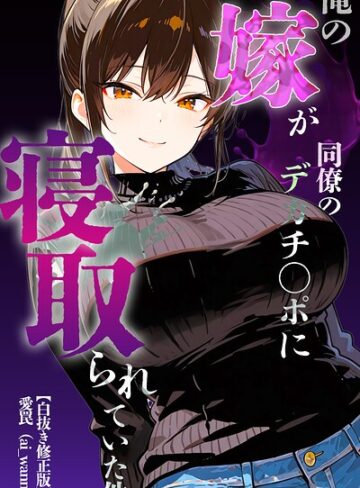 俺の嫁が同僚のデカチンポに寝取られていた件【白抜き修正版】（単話）❤単話【愛罠】評価