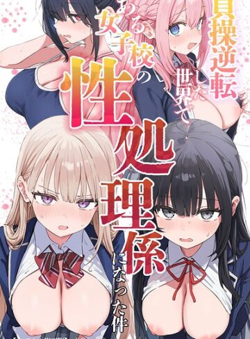 貞操逆転した世界である女子校の性処理係になった件【モザイク版】❤単行本【ぱんこ】評価