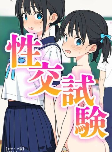 性交試験【モザイク版】❤単行本【此処から】評価