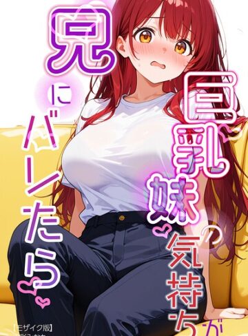巨乳妹の気持ちが兄にバレたら【モザイク版】（単話）❤AI生成【水彩みなも】評価