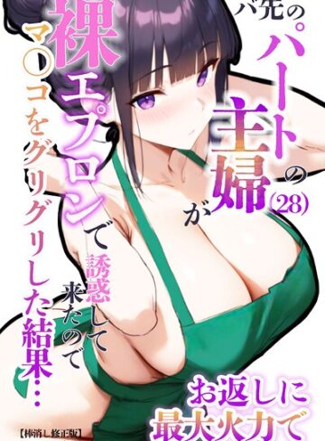 バ先のパートの主婦（28）が裸エプロンで誘惑して来たのでお返しに最大火力でマ〇コをグリグリした結果…【棒消し修正版】❤単行本【エロマンガールズ】評価